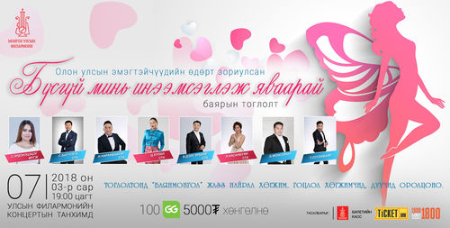 Эмэгтэйчүүдийн баярт зориулсан тоглолт болно